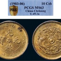 1903-06年浙江省造光绪元宝当十铜币