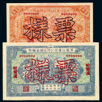 民国十八年黑龙江广信公司兑换券辅币壹角、伍角样票各一枚