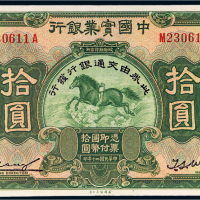 民国二十年（1931年）中国实业银行拾圆