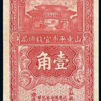 民国二十二年山东平市官钱总局壹角纸币一枚