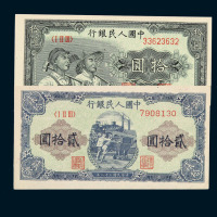 1949年第一版人民币拾圆“工农图”五枚 贰拾圆“推煤车”四枚