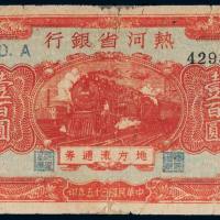 民国三十五年（1946年）热河省银行地方流通券壹百圆
