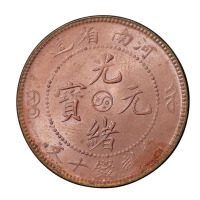 1904年河南省造光绪元宝十文铜币一枚