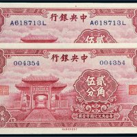 中央银行贰角伍分二枚