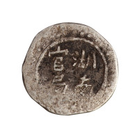 1906年湖南官局壹钱银饼一枚