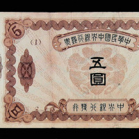 辛亥革命时期中华民国中央银行钞票伍圆一枚