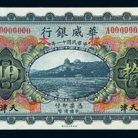 民国十一年华威银行国币拾圆样票一枚