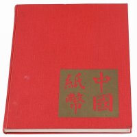 1970年美国出版发行《中国纸币》精装本一册