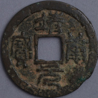 北宋靖康元宝折二一枚