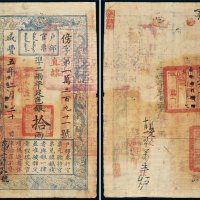 咸丰五年（1855年）户部官票拾两
