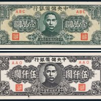 民国中央储备银行纸币一组二枚