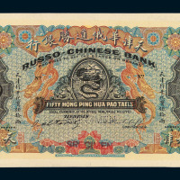 1910年天津华俄道胜银行伍拾两单面试色票一枚
