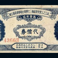 民国时期私立之江东吴圣约翰三大学联合助学委员会主办义卖市场代价券壹万圆一枚