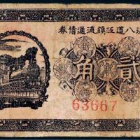 民国二十年（1931年）临江八道江镇流通债券贰角