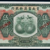 民国十八年（1929年）云南富滇新银行伍拾圆样票