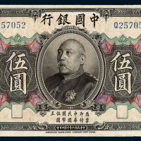 民国三年袁世凯像中国银行国币券伍圆一枚