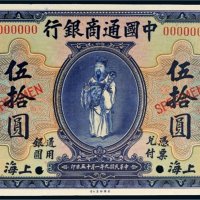 民国九年（1920年）中国通商银行上海伍拾圆样票