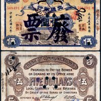 民国元年（1912年）交通银行伍圆样票