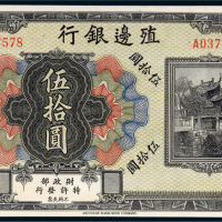 殖边银行伍拾圆样票