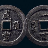“咸丰通宝”背“宝福一百”