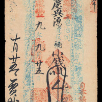 咸丰九年（1859年）应州兴隆永记兑票四千文一枚