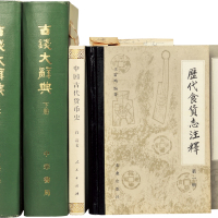古钱币文献一组共五册