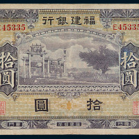 民国时期福建银行通用银元拾圆一枚