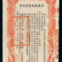 光绪三十三年川汉铁路鄂境股票一枚