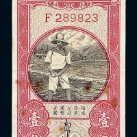 民国时期豫鄂皖赣四省农民银行壹角纸币一枚