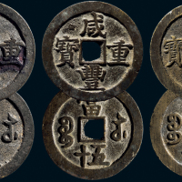 “咸丰重宝”背“宝苏当五十”一组三枚