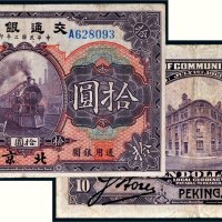 民国二年（1913年）交通银行北京拾圆