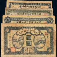 民国滨江商会发行临时辅币一组四枚