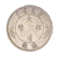 1910年宣统年造大清银币伍角样币一枚