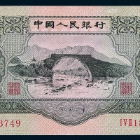 1953年第二版人民币叁圆一枚