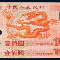 2000年中国人民银行龙年塑胶纪念钞壹百圆十六枚