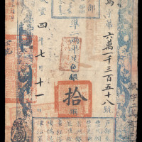 咸丰四年（1854年）户部官票拾两一枚