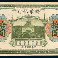 民国十年劝业银行国币券拾圆一枚