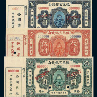 民国七年豫泉官银钱局壹圆 伍圆 拾圆样票各一枚