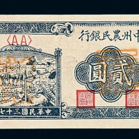 民国三十七年中州农民银行贰圆样票一枚
