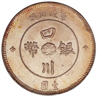 民国元年军政府造四川银币壹圆一枚