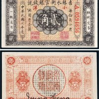 民国七年（1918年）吉林永衡官银钱号小洋贰角