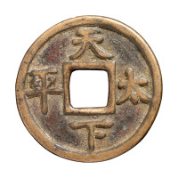 宋代“天下太平”光背吉语钱一枚