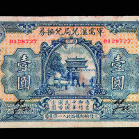 1925年军需汇兑局兑换券汉口壹圆一枚