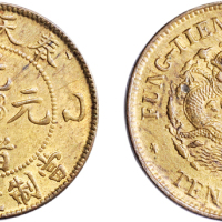 乙巳（1905年）奉天省造光绪元宝十文铜币