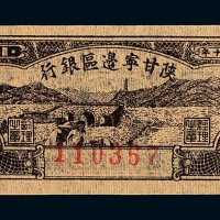 民国三十年陕甘宁边区银行壹角纸币一枚
