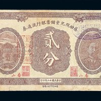 民国十二年北京香山慈幼院儿童储蓄银行流通券贰分一枚