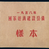 1954-1958年国家经济建设公债样本五册