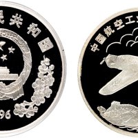 1996年中国人民银行发行中国航空工业45周年纪念银币一套共二枚