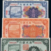 民国十四年（1925年）西北银行纸币一组四枚