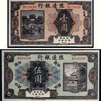 殖边银行张家口壹圆、伍圆各一枚